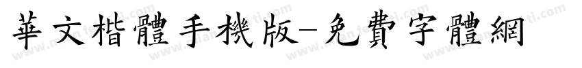 华文楷体手机版字体转换