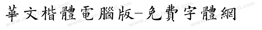 华文楷体电脑版字体转换