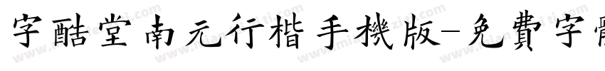 字酷堂南元行楷手机版字体转换