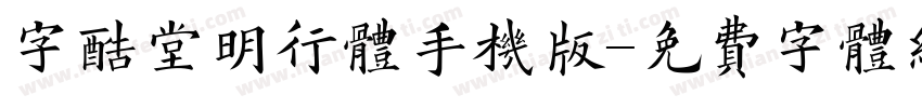 字酷堂明行体手机版字体转换