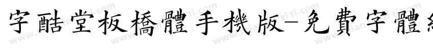 字酷堂板桥体手机版字体转换