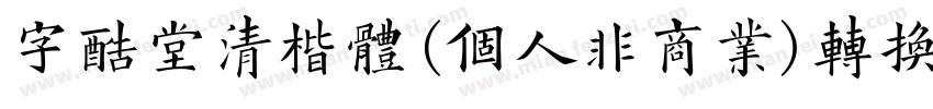 字酷堂清楷体(个人非商业)转换器字体转换