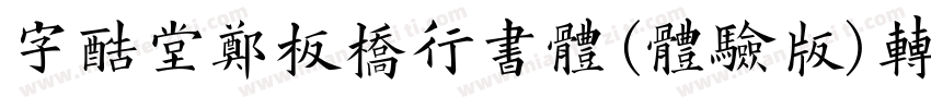 字酷堂郑板桥行书体(体验版)转换器字体转换