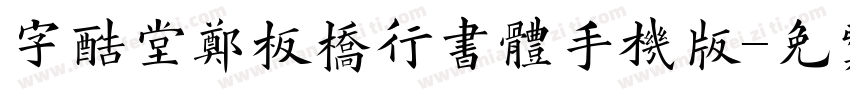 字酷堂郑板桥行书体手机版字体转换