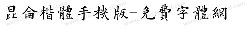 昆仑楷体手机版字体转换