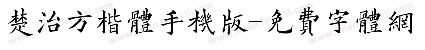 楚治方楷体手机版字体转换