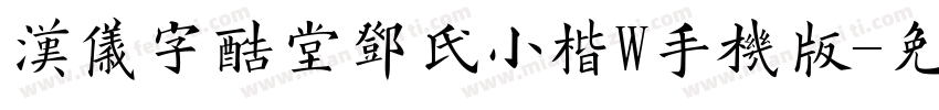 汉仪字酷堂邓氏小楷W手机版字体转换