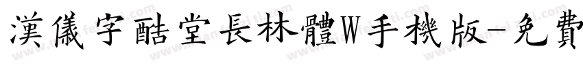 汉仪字酷堂长林体W手机版字体转换