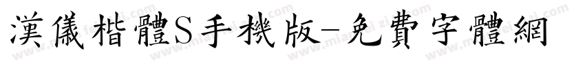汉仪楷体S手机版字体转换