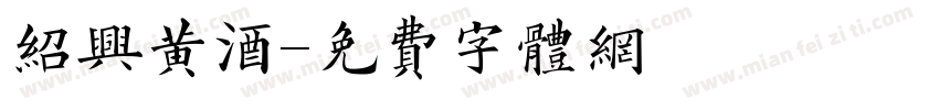 绍兴黄酒字体转换