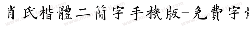 肖氏楷体二简字手机版字体转换