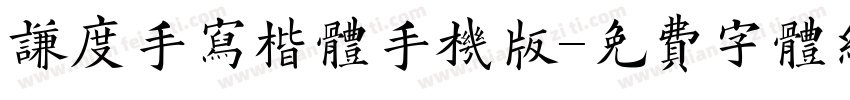谦度手写楷体手机版字体转换