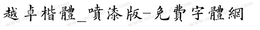 越卓楷体_喷漆版字体转换