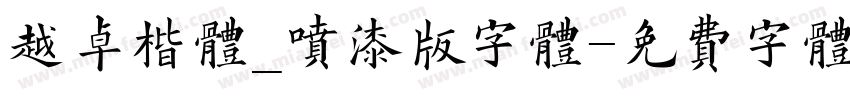 越卓楷体_喷漆版字体字体转换