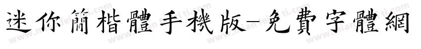 迷你简楷体手机版字体转换