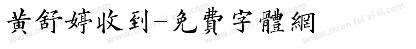 黄舒婷收到字体转换