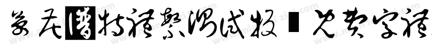 万花哥特体繁测试版字体转换