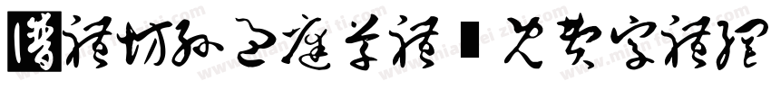 书体坊孙过庭草体字体转换