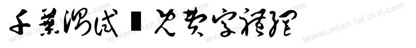 千叶测试字体转换