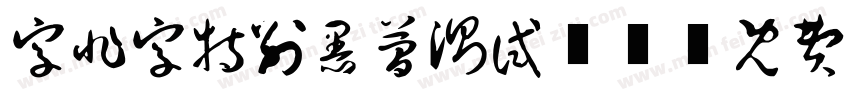 字非字特别黑简测试01字体转换