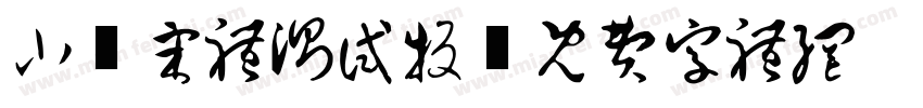 小塚宋体测试版字体转换
