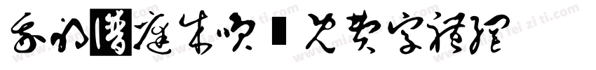 我的家庭成员字体转换