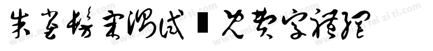 朱雀仿宋测试字体转换
