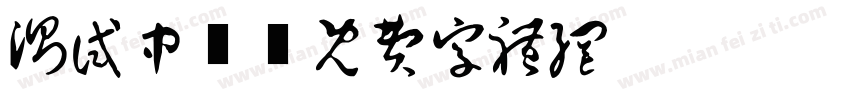 测试中！字体转换