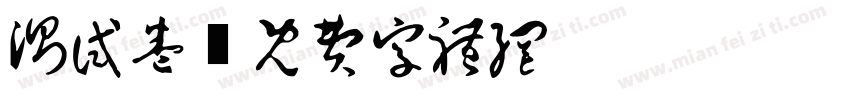 测试卷字体转换