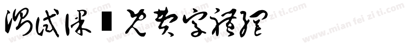 测试课字体转换