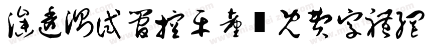 渗透测试管控平台字体转换