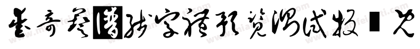 爱奇艺在线字体预览测试版字体转换