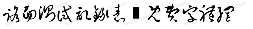 路面测试记录表字体转换