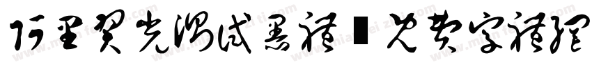 阿里羿光测试黑体字体转换
