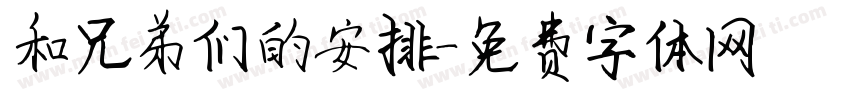 和兄弟们的安排字体转换