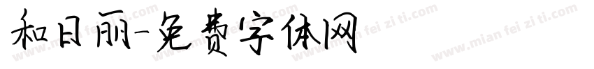 和日丽字体转换
