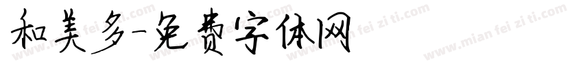 和美多字体转换