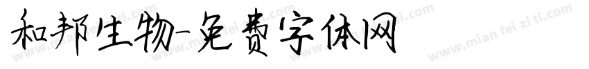 和邦生物字体转换