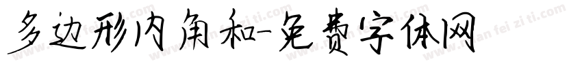 多边形内角和字体转换