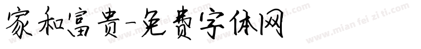 家和富贵字体转换