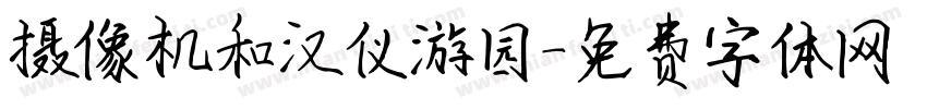 摄像机和汉仪游园字体转换
