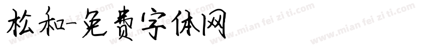 松和字体转换