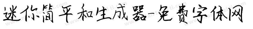 迷你简平和生成器字体转换