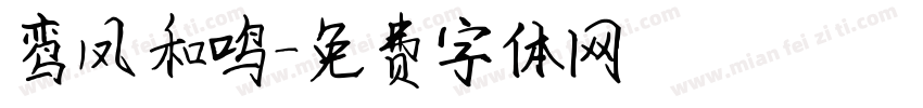 鸾凤和鸣字体转换
