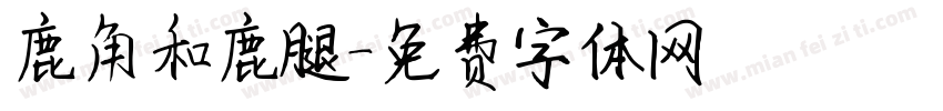 鹿角和鹿腿字体转换