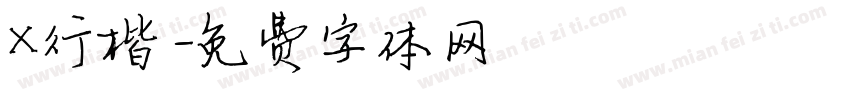 X行楷字体转换