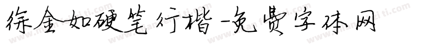 徐金如硬笔行楷字体转换