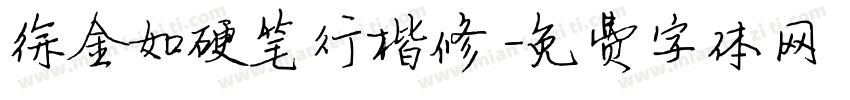 徐金如硬笔行楷修字体转换