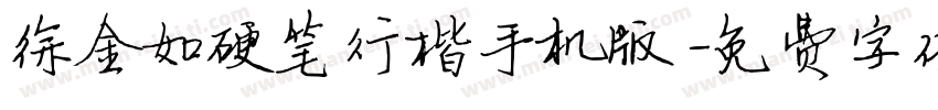 徐金如硬笔行楷手机版字体转换