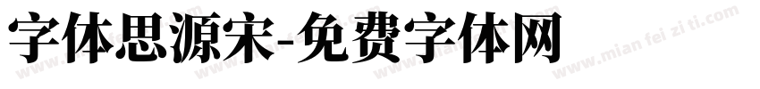 字体思源宋字体转换